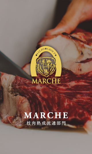 MARCHE 熟成肉管理部門