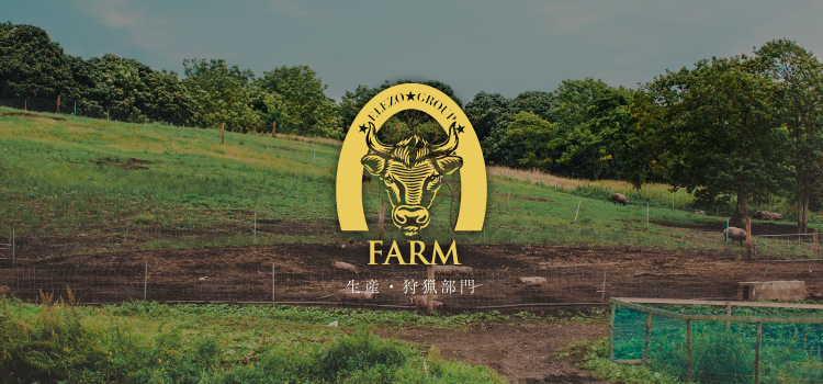 FARM 生産・狩猟部門