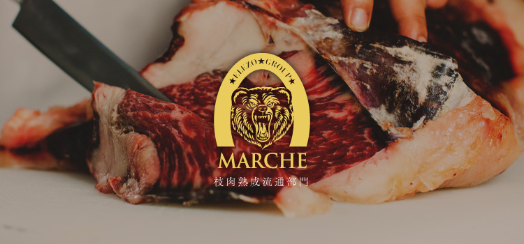 MARCHE 熟成肉管理部門