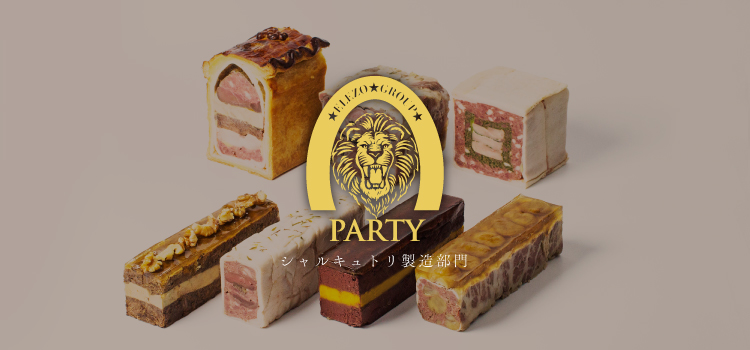 PARTY シャルキュトリ部門