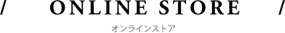 ONLINE STORE オンラインストア