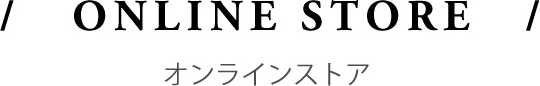 ONLINE STORE オンラインストア